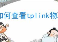 如何查看tplink物联云储存