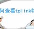 如何查看tplink物联云储存