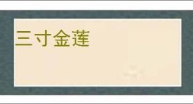 三寸金莲