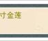 三寸金莲
