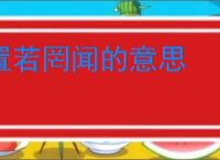 置若罔闻的意思