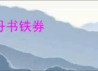 丹书铁券