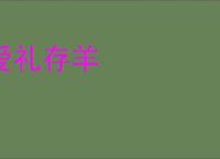 爱礼存羊