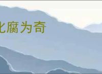 化腐为奇