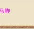 露马脚