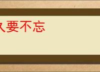 久要不忘