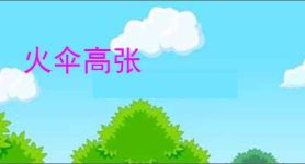 火伞高张
