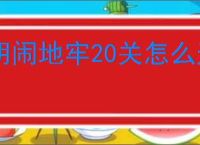 胡闹地牢20关怎么过,胡闹地牢20冥河深渊阵容推荐