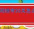 胡闹地牢20关怎么过,胡闹地牢20冥河深渊阵容推荐