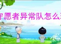 守愿者异常队怎么玩,守愿者异常队阵容推荐
