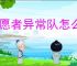 守愿者异常队怎么玩,守愿者异常队阵容推荐