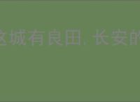 这城有良田,长安的荔枝