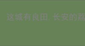这城有良田,长安的荔枝