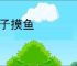 瞎子摸鱼