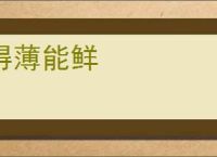 得薄能鲜