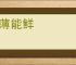 得薄能鲜