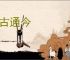 亘古通今