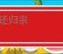 断还归宗