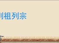列祖列宗
