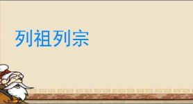 列祖列宗