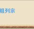 列祖列宗