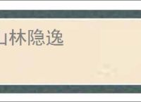 山林隐逸