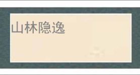 山林隐逸