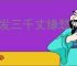 白发三千丈缘愁似个长