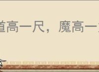 道高一尺，魔高一丈