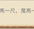 道高一尺，魔高一丈