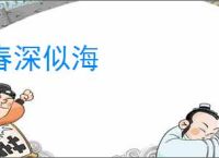 春深似海