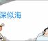 春深似海
