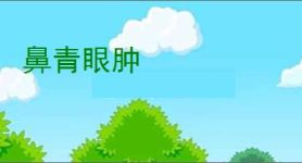 鼻青眼肿