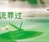 风流罪过