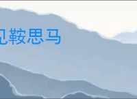 见鞍思马