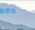 见鞍思马