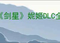 《剑星》妮姬DLC全唱片位置介绍