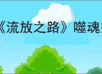 《流放之路》噬魂戒指稳定触发攻略