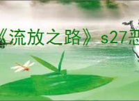 《流放之路》s27恶名装备机制介绍