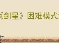 《剑星》困难模式解锁方式