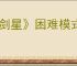 《剑星》困难模式解锁方式
