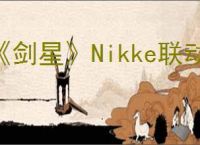 《剑星》Nikke联动兑换码领取介绍