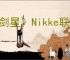 《剑星》Nikke联动兑换码领取介绍