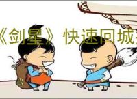 《剑星》快速回城操作方法