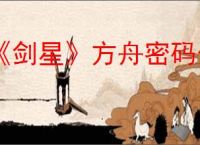 《剑星》方舟密码介绍