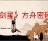 《剑星》方舟密码介绍