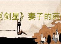 《剑星》妻子的药位置介绍