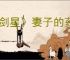 《剑星》妻子的药位置介绍