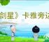 《剑星》卡雅旁边的宝箱开启方法