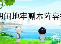胡闹地牢副本阵容搭配,胡闹地牢boss挑战攻略